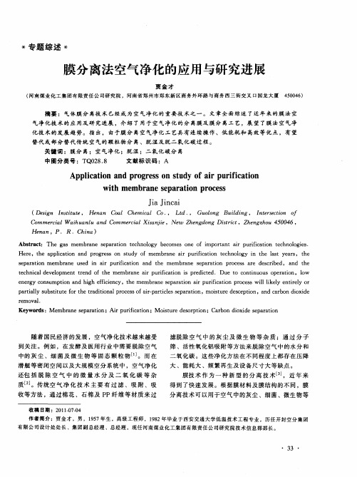 膜分离法空气净化的应用与研究进展