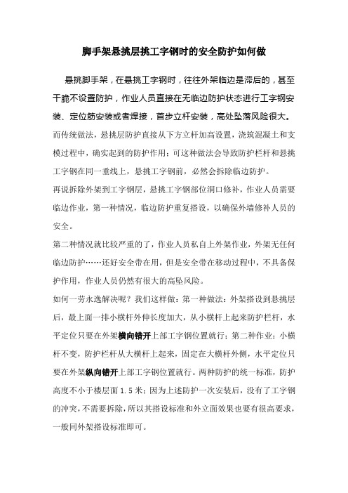 脚手架悬挑层挑工字钢时的安全防护如何做