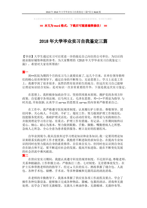 2018年2018年大学毕业实习自我鉴定三篇-范文word版 (2页)