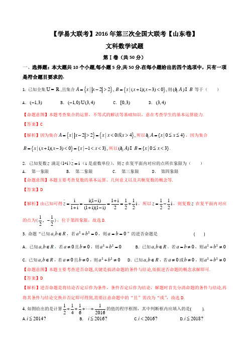 2016年4月2016届高三第三次全国大联考(山东卷)文数卷(原卷+答案+)(版)