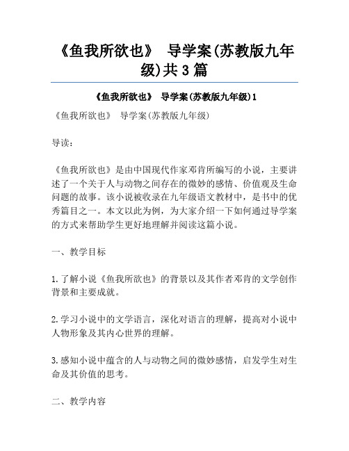 《鱼我所欲也》 导学案(苏教版九年级)共3篇