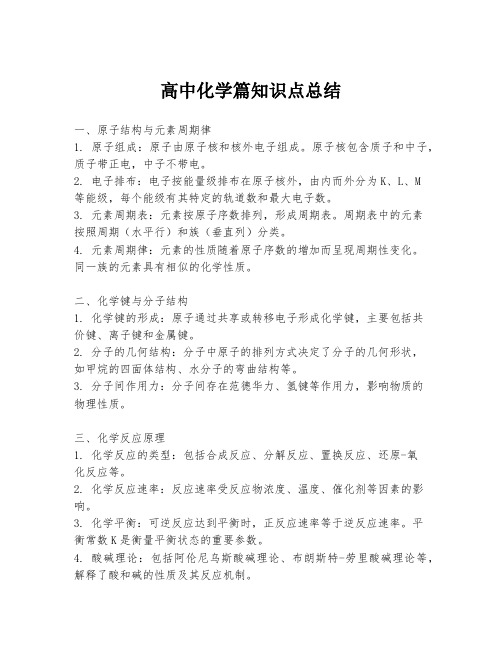 高中化学篇知识点总结