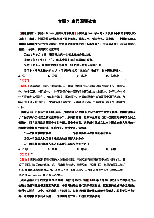 2013届高三第一学期各地政治试卷专题汇编09当代国际社会