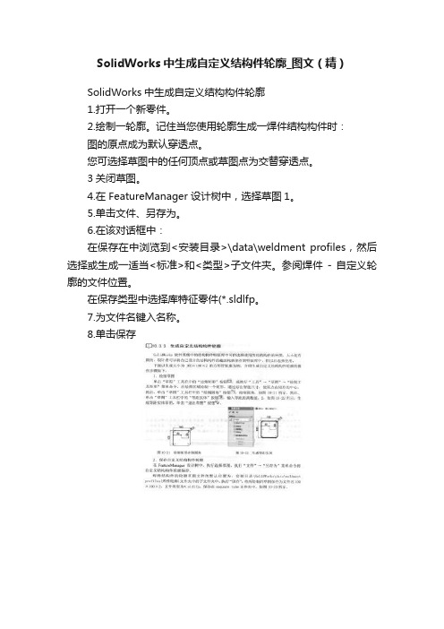 SolidWorks中生成自定义结构件轮廓_图文（精）