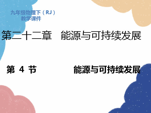 人教版物理九年级全册 第22章第4节  能源与可持续发展课件(共24张PPT)