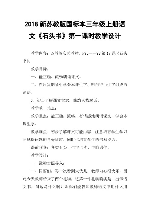 2018新苏教版国标本三年级上册语文石头书第一课时教学