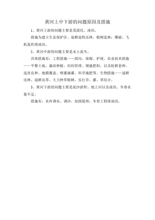 黄河上中下游的问题原因及措施