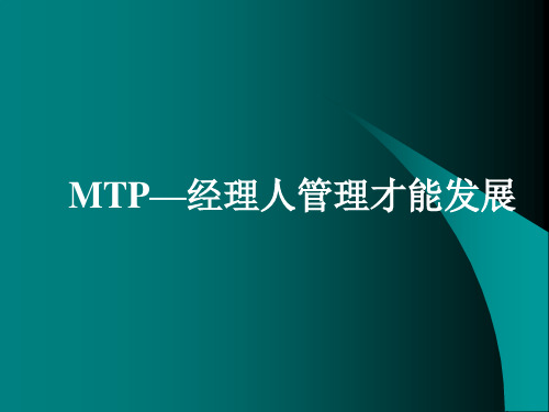 MTP经理人管理才能发展PPT课件