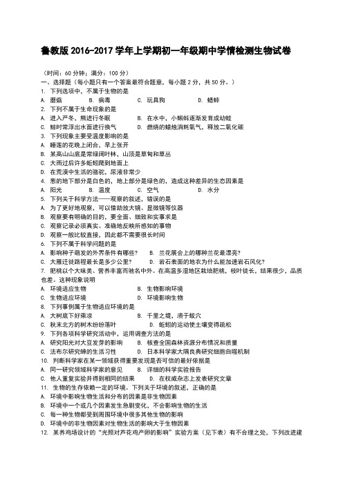 鲁教版20162017学年六年级五四制上学期期中考试生物试卷带答案