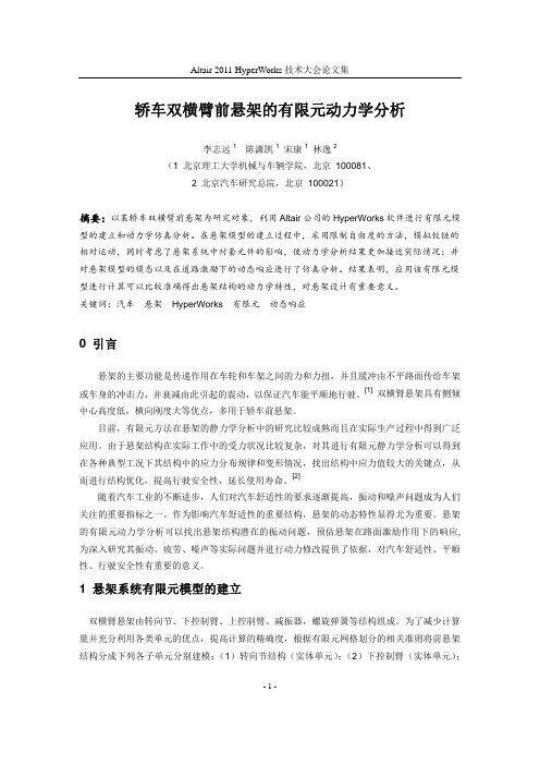 54_轿车双横臂前悬架的有限元动力学分析_李志远