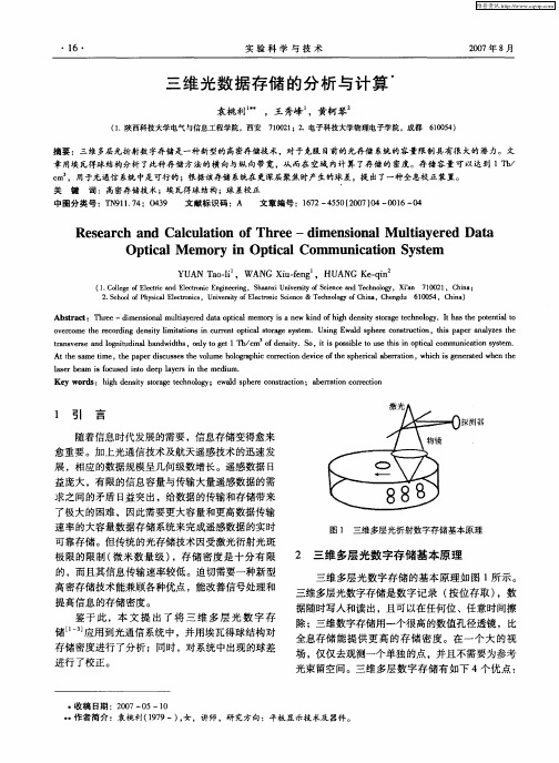 三维光数据存储的分析与计算