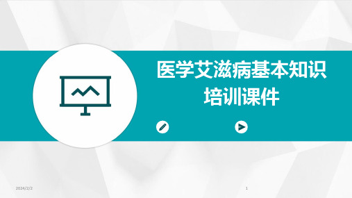 2024年度医学艾滋病基本知识培训课件