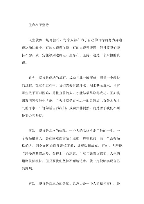 (励志作文)励志作文800字:生命在于坚持