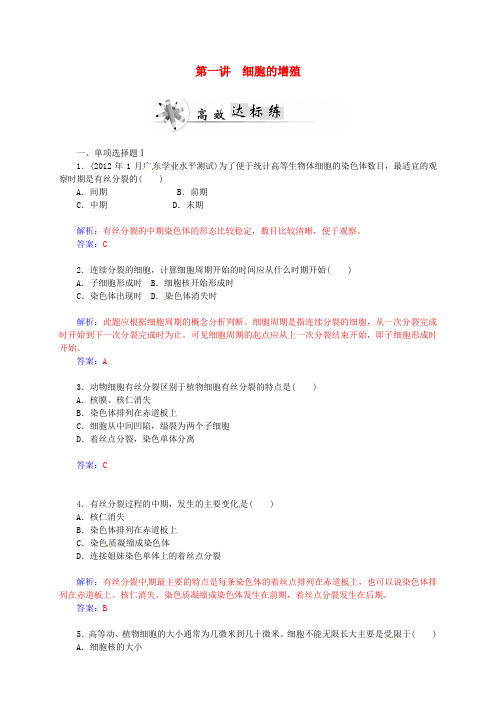 广东省高中生物学业水平第四单元 第一讲 细胞的增殖高效达标练