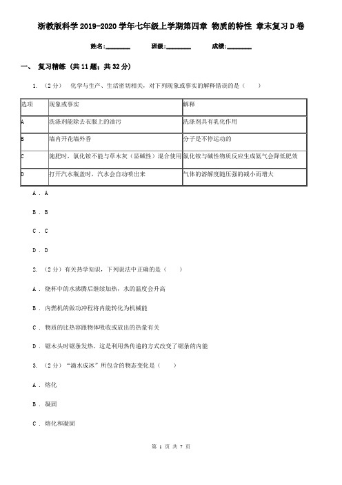 浙教版科学2019-2020学年七年级上学期第四章 物质的特性 章末复习D卷