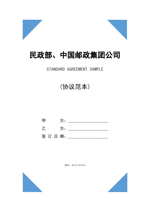 民政部、中国邮政集团公司“邮善促民生”战略合作协议(协议范本)