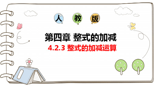 【初中数学】+整式的加减运算课件+人教版数学七年级上册