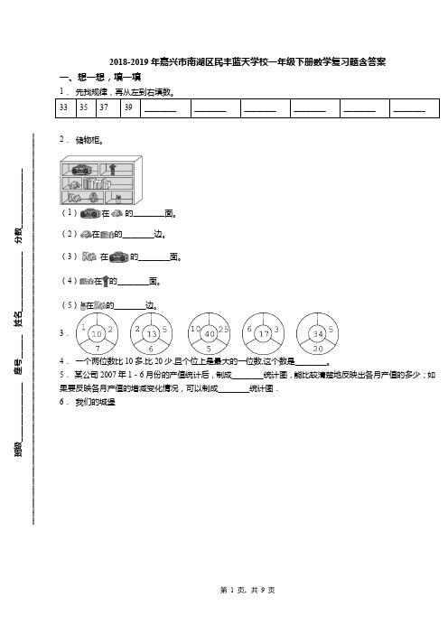 2018-2019年嘉兴市南湖区民丰蓝天学校一年级下册数学复习题含答案(1)