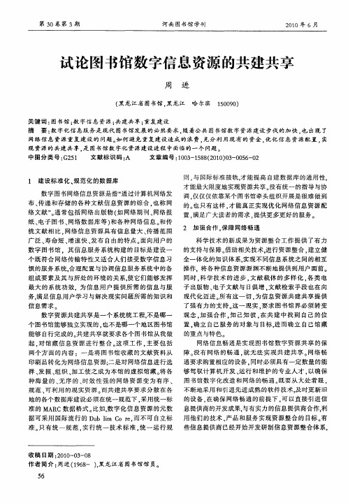 试论图书馆数字信息资源的共建共享