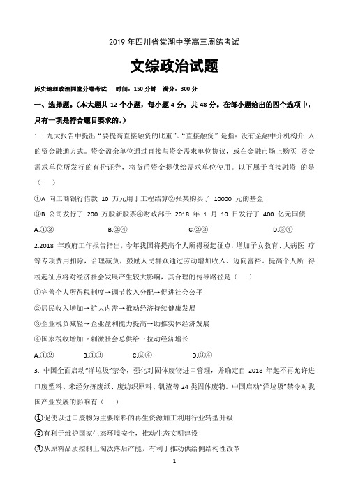 四川省棠湖中学2019届高三下学期周练(3.16-17)文科综合试题 Word版含答案