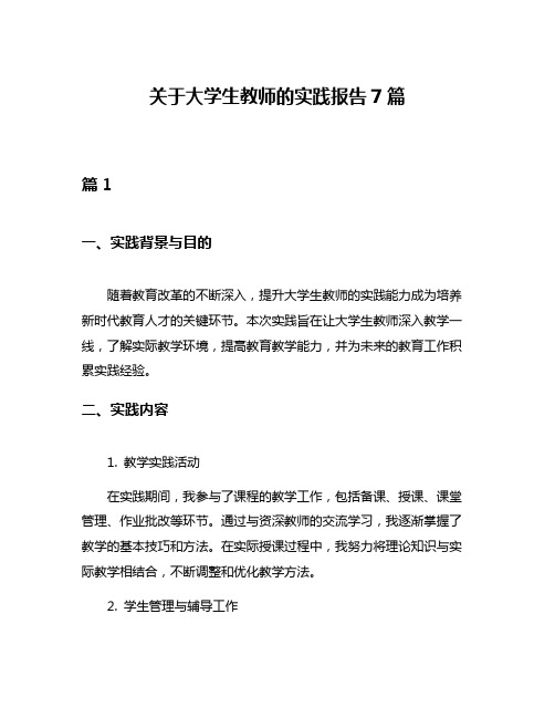 关于大学生教师的实践报告7篇