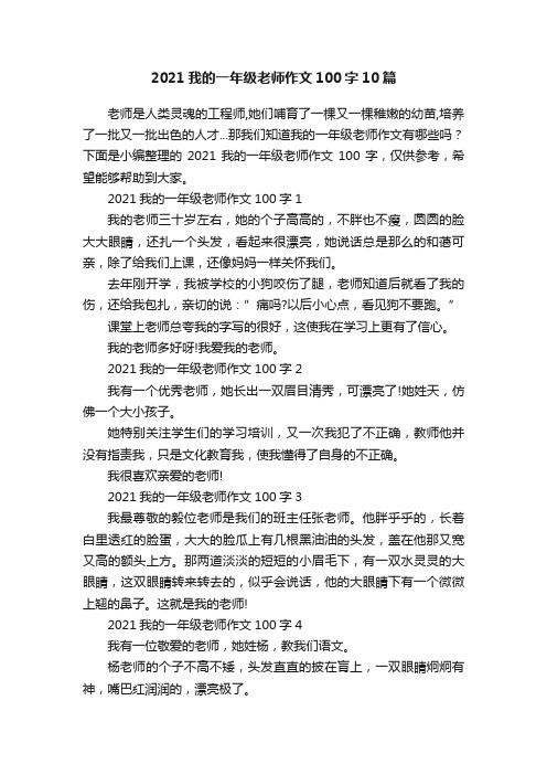 2021我的一年级老师作文100字10篇