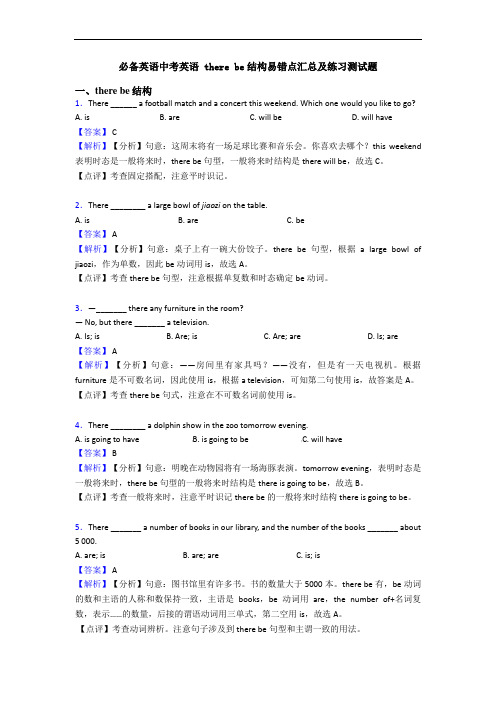 中考英语 there be结构易错点汇总及练习测试题(1)