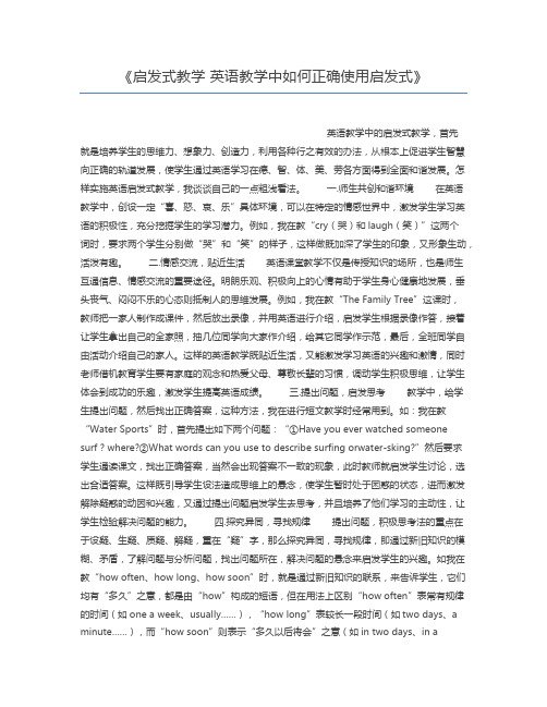 启发式教学 英语教学中如何正确使用启发式