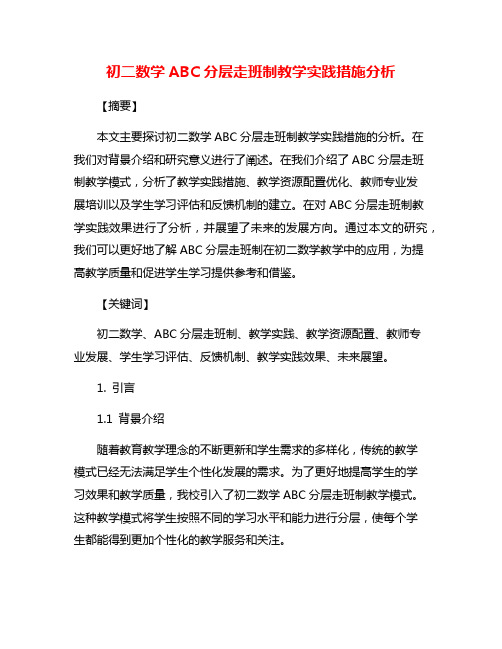 初二数学ABC分层走班制教学实践措施分析