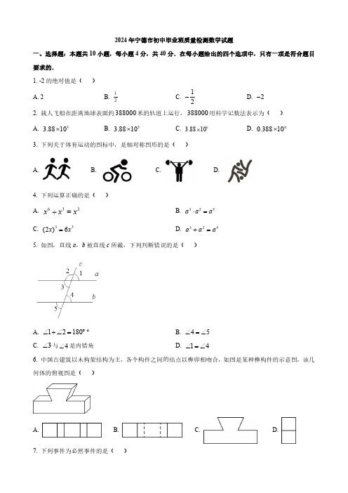 2024年宁德市初中毕业班质量检测数学试题与答案