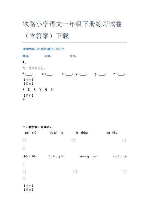 铁路小学语文一年级下册练习试卷(含答案)下载