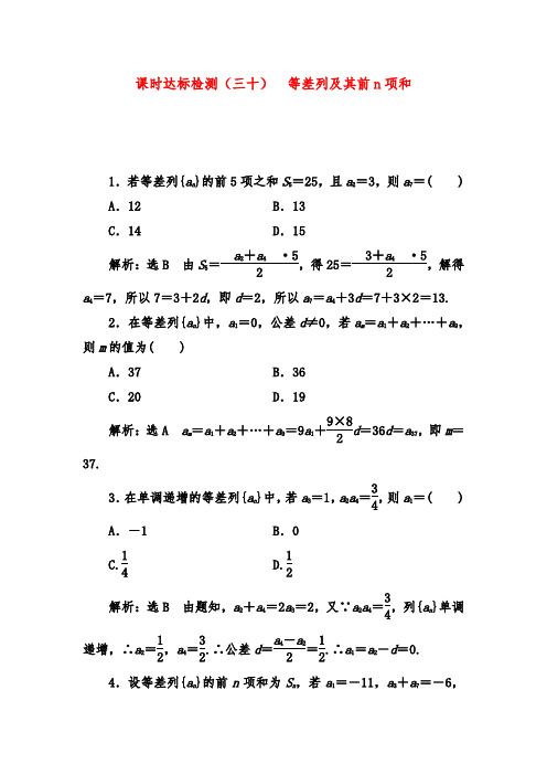 2019年高考数学(理)一轮复习第六章 数列达标测试(三十) 等差数列及其前n项和习题及答案