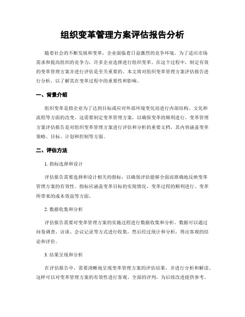 组织变革管理方案评估报告分析