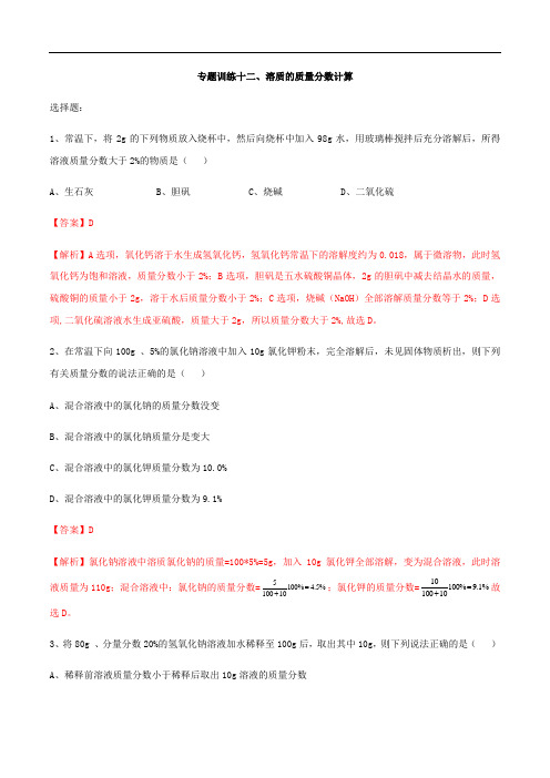 专题12 溶质的质量分数计算-2020年中考化学总复习专题训练精选(解析版)