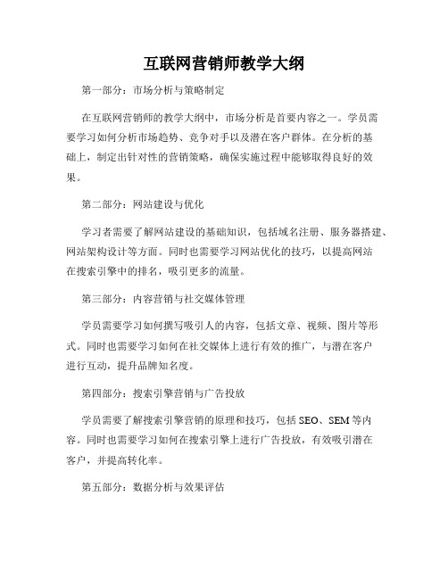 互联网营销师教学大纲