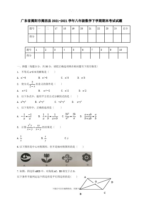 广东省揭阳市揭西县2021-2021学年八年级第二学期期末考试数学试卷