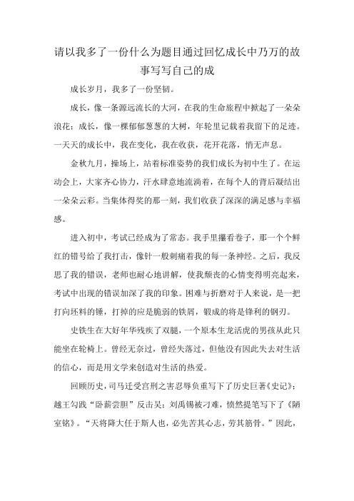 请以我多了一份什么为题目通过回忆成长中乃万的故事写写自己的成