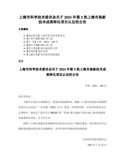 上海市科学技术委员会关于2024年第3批上海市高新技术成果转化项目认定的公告