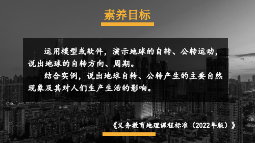 2024年秋新人教版七年级地理上册 第三节 地球的运动(课件)