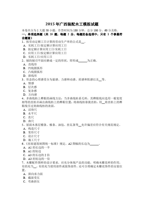 2015年广西装配木工模拟试题