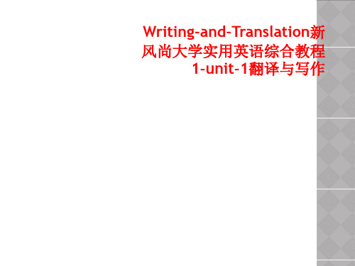 Writing-and-Translation新风尚大学实用英语综合教程1-unit-1翻译与写作