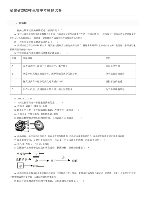 福建省2020年生物中考模拟试卷及参考答案