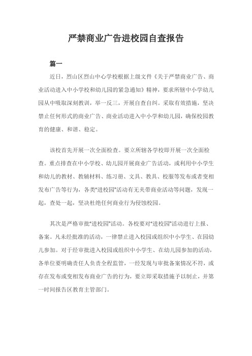 严禁商业广告进校园自查报告二篇