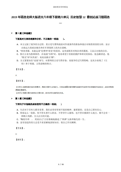 2019年精选北师大版语文八年级下册第六单元 历史智慧12 曹刿论战习题精选一