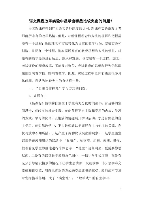 语文课程改革实验中显示出哪些比较突出的问题?——2012继续教育培训作业一