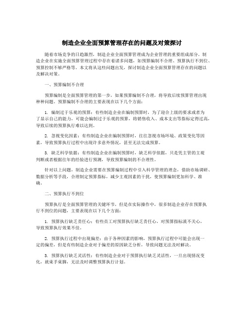 制造企业全面预算管理存在的问题及对策探讨