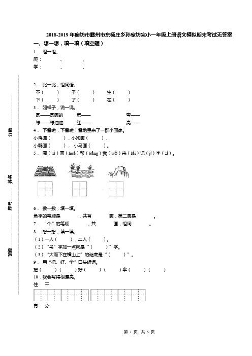 2018-2019年廊坊市霸州市东杨庄乡孙家坊完小一年级上册语文模拟期末考试无答案