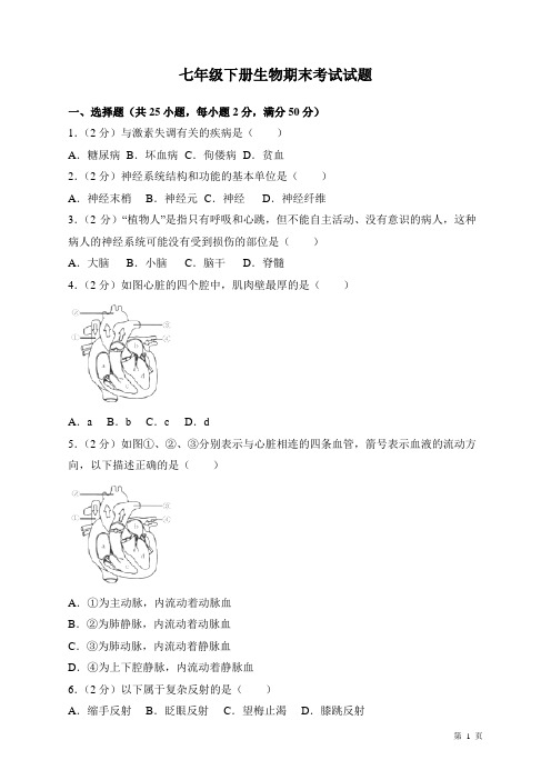 人教版七年级下册生物期末考试试卷含答案(苏教版通用)