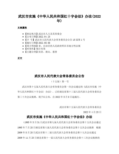 武汉市实施《中华人民共和国红十字会法》办法(2022年)