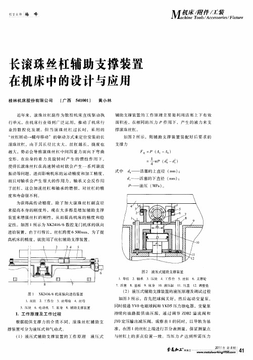 长滚珠丝杠辅助支撑装置在机床中的设计与应用